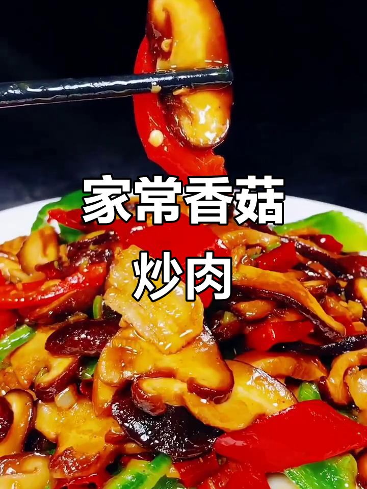 香菇炒肉片,辣椒一放更下饭!家常美味轻松做