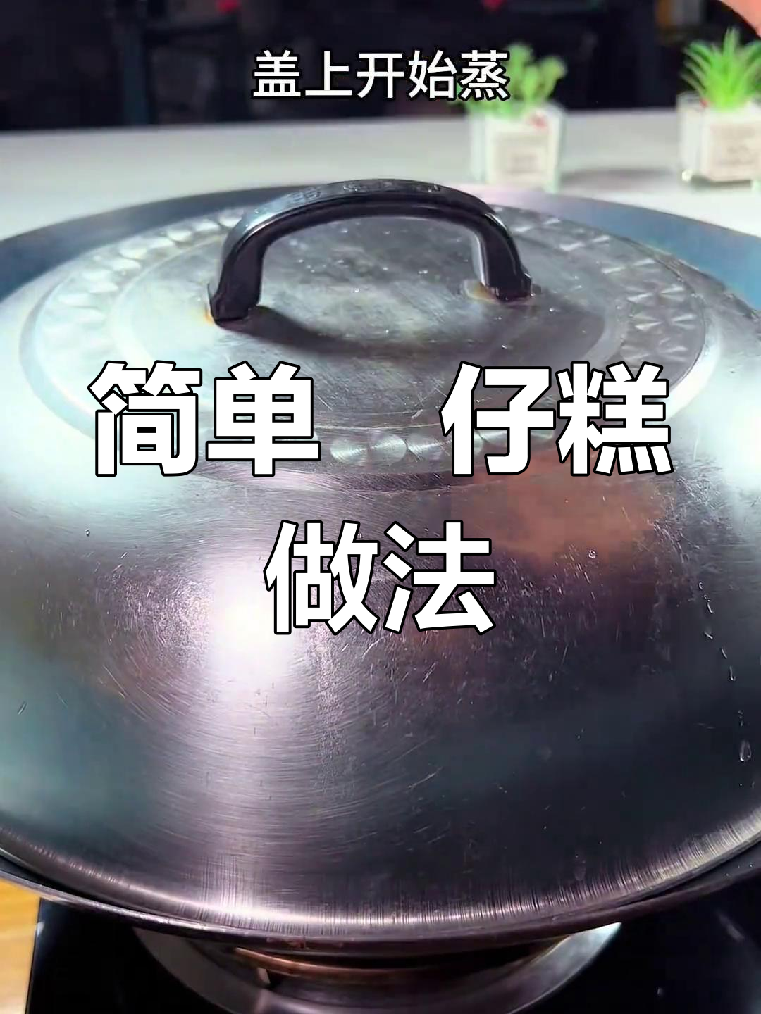 在家轻松做砵仔糕,蒸一蒸就好!