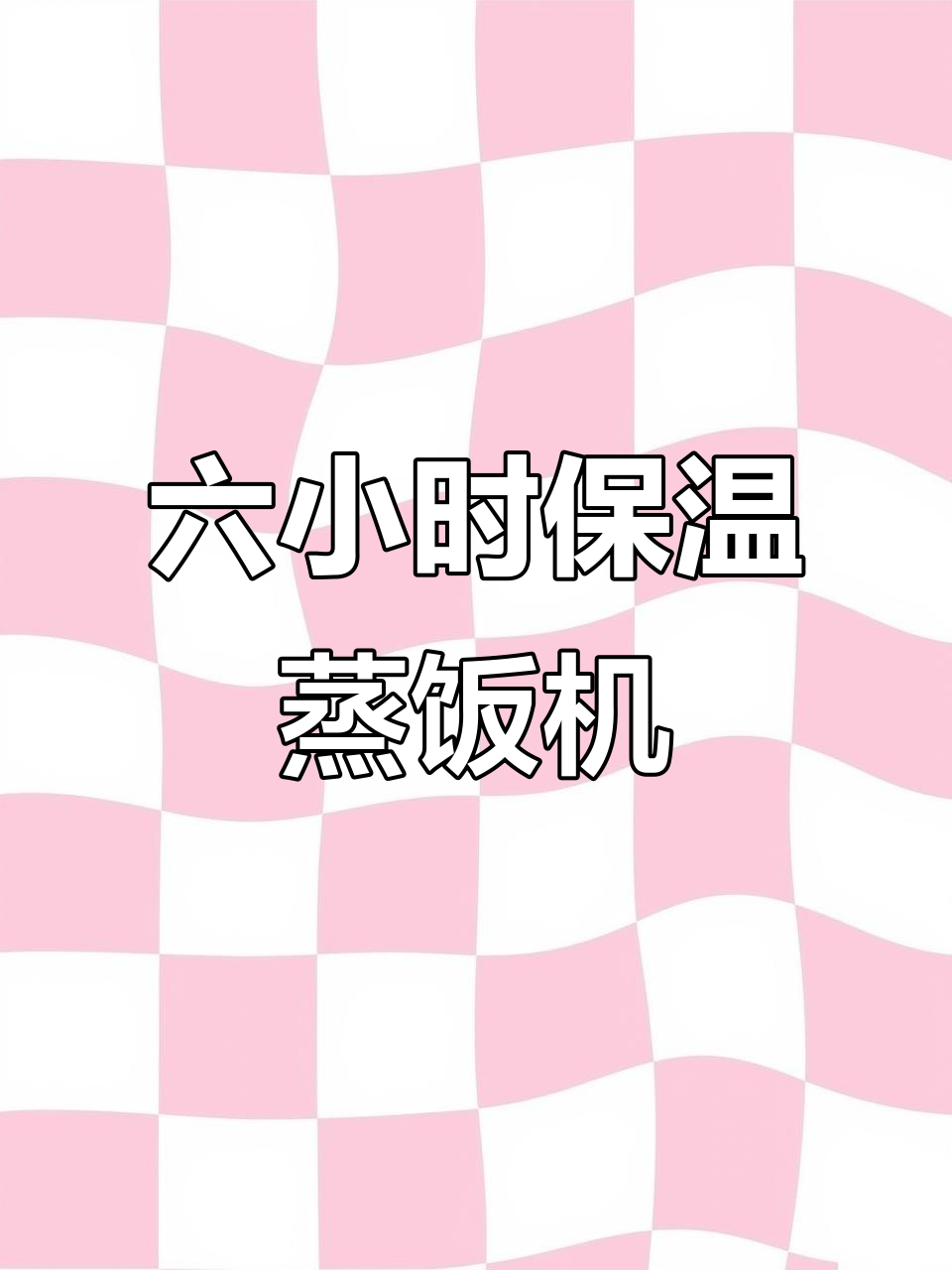 商用蒸饭柜,六小时保温,蒸汽均匀不夹生