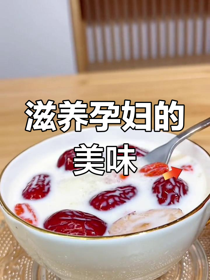 牛奶燕窝,滋补美味,适合孕妈和宝妈享用