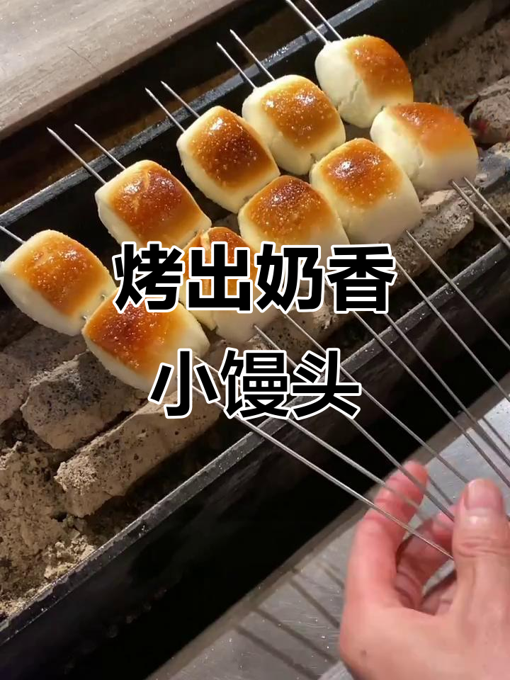 奶香小馒头烧烤做法,简单又美味