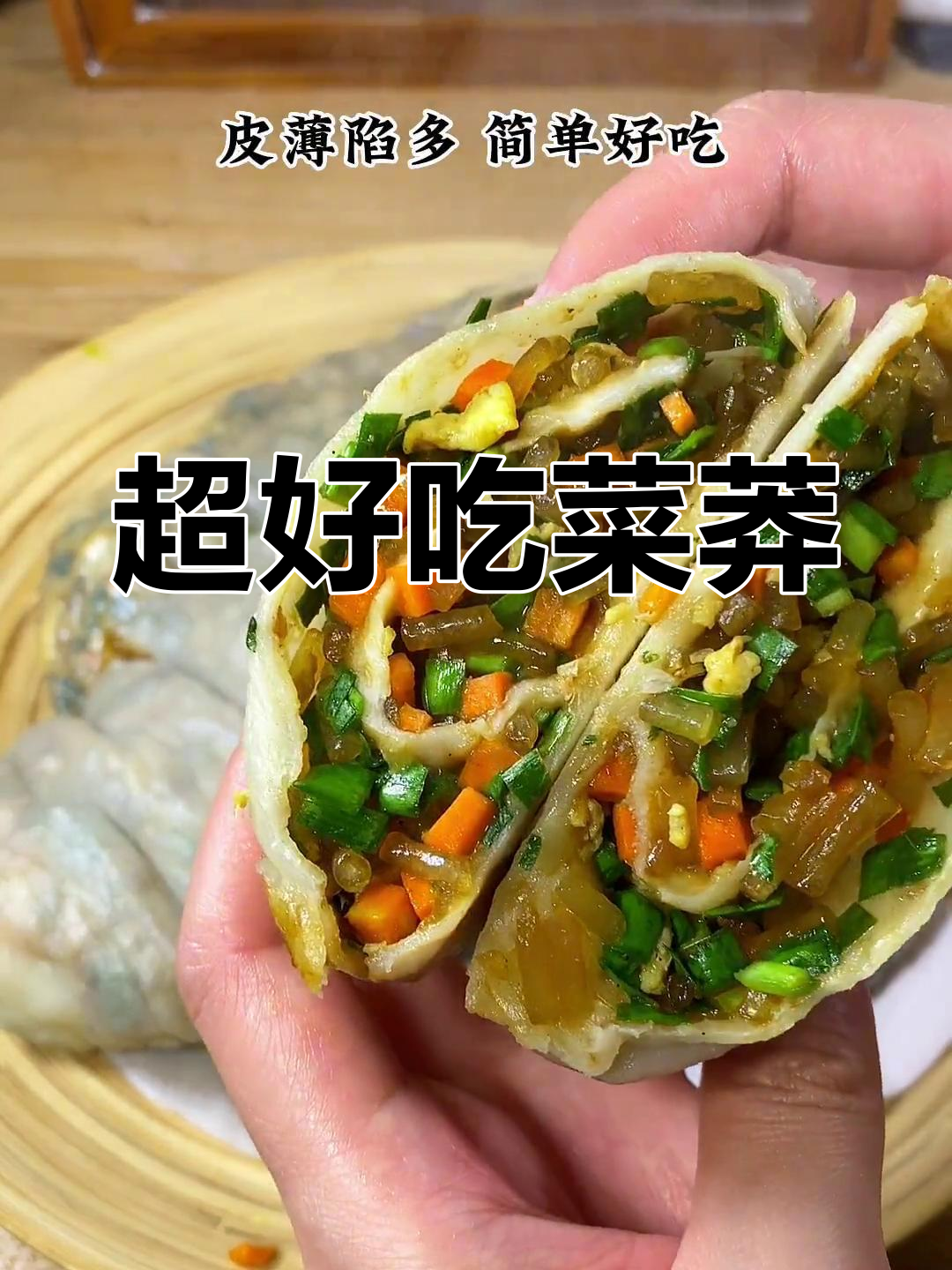 皮薄馅多,简单又好吃的菜莽做法