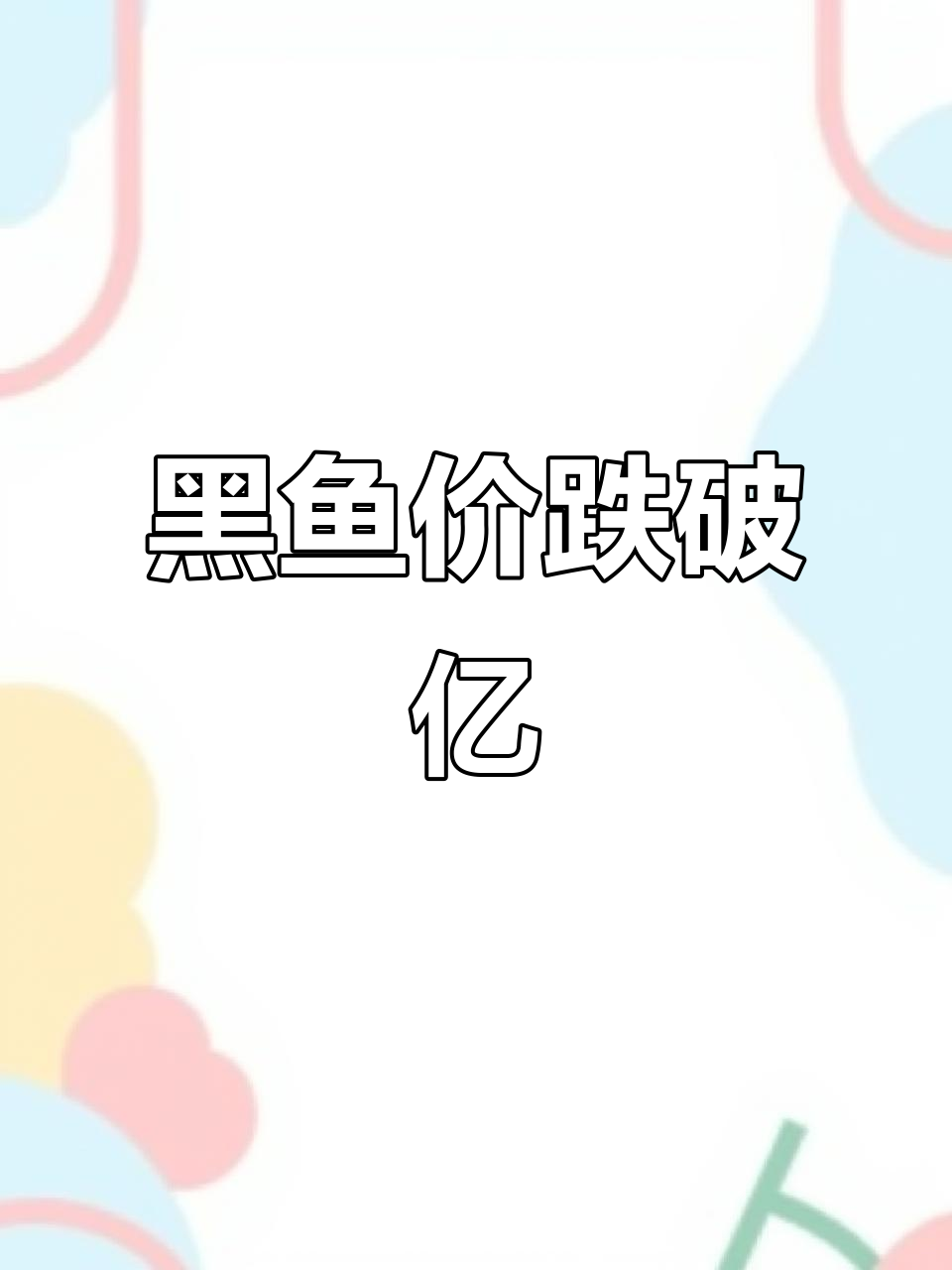 黑鱼价格持续下跌,广东江浙行情同步波动