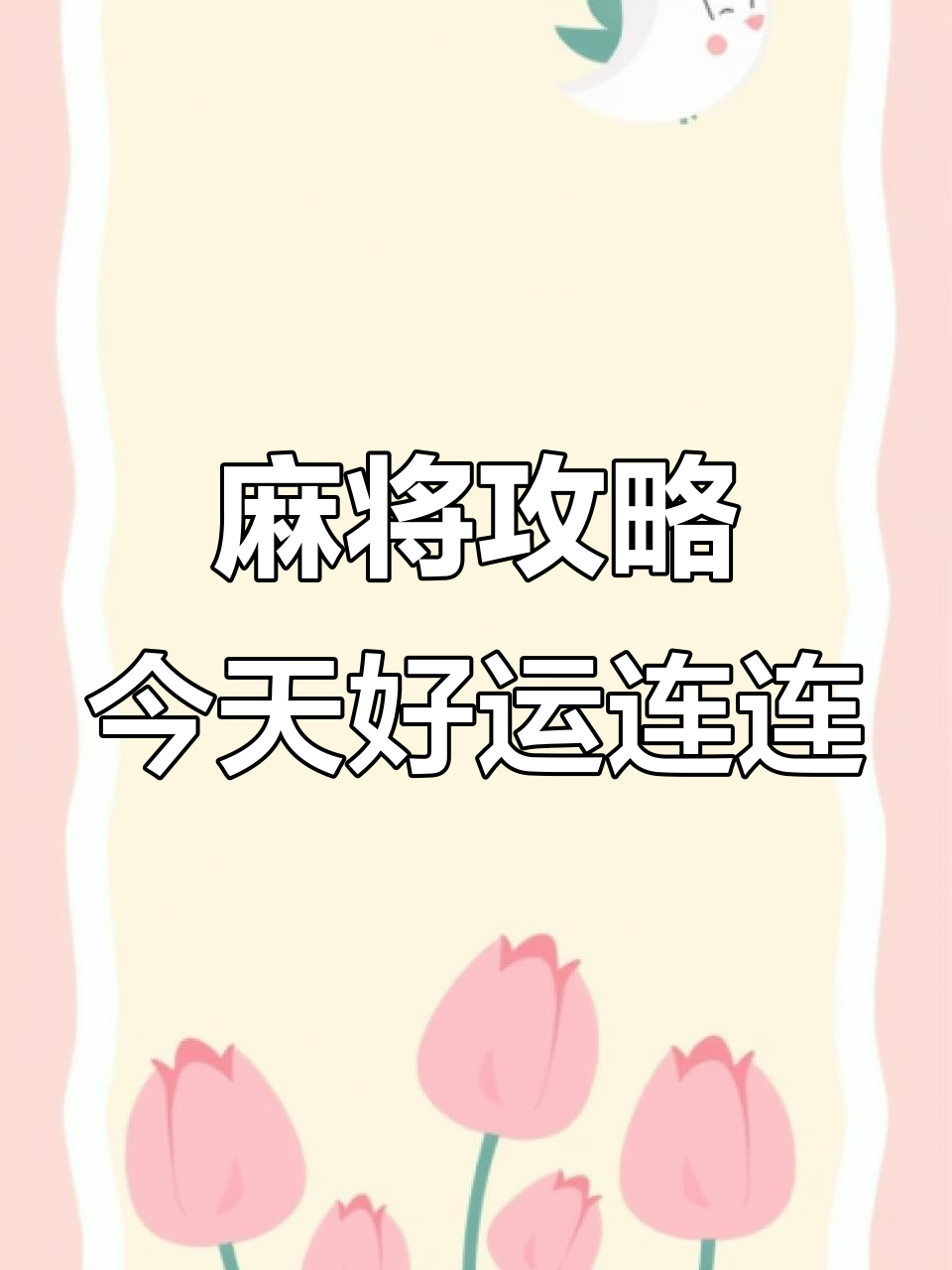 12月麻将运势大揭秘:今日幸运磁场强,生肖强势来袭