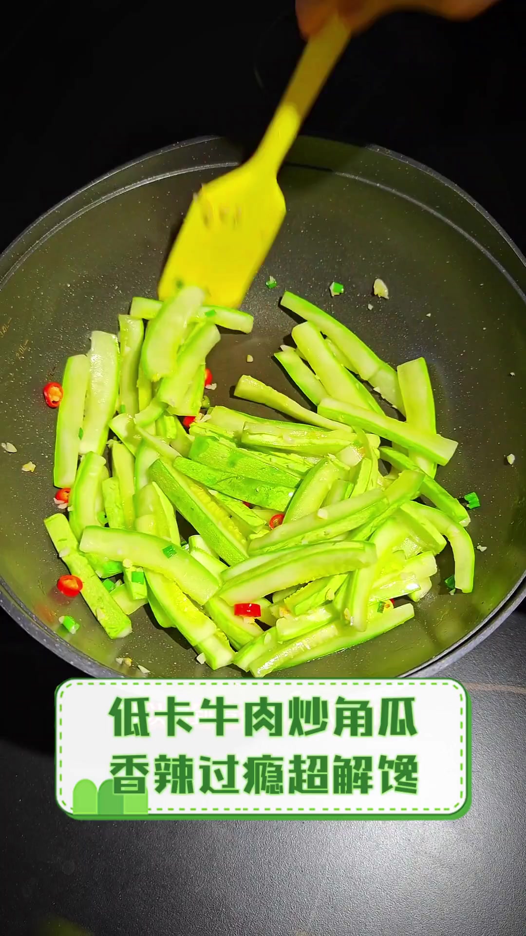 低卡牛肉炒角瓜,香辣过瘾超解馋