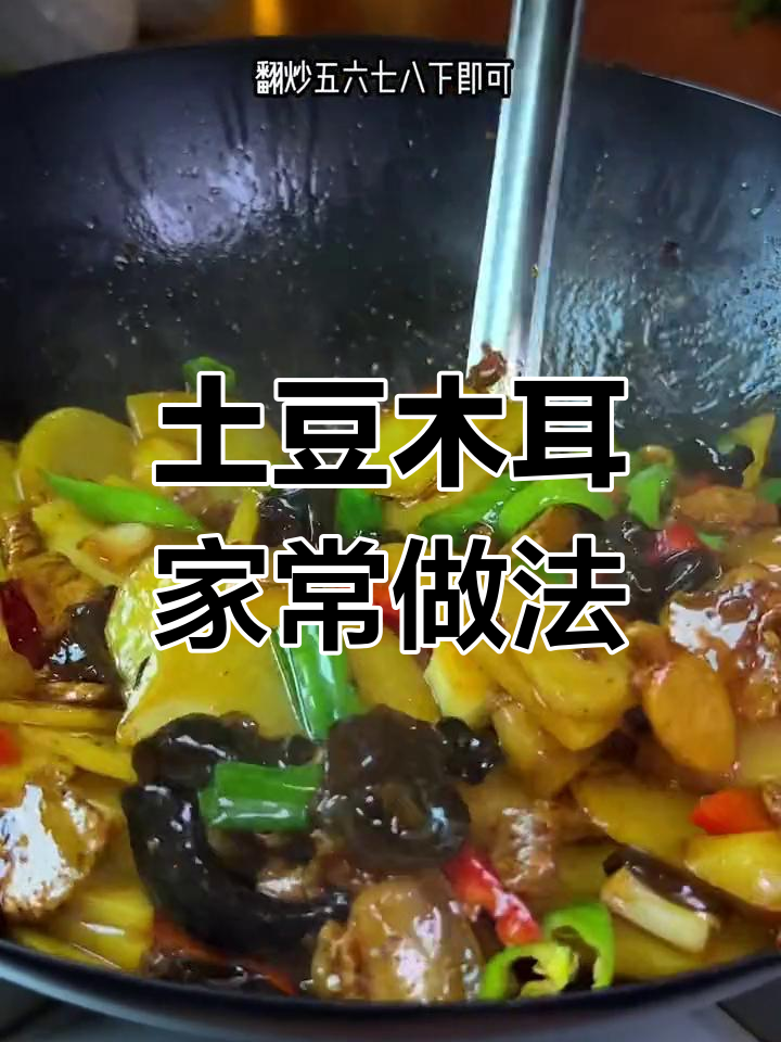 土豆木耳炒出新滋味,百吃不腻