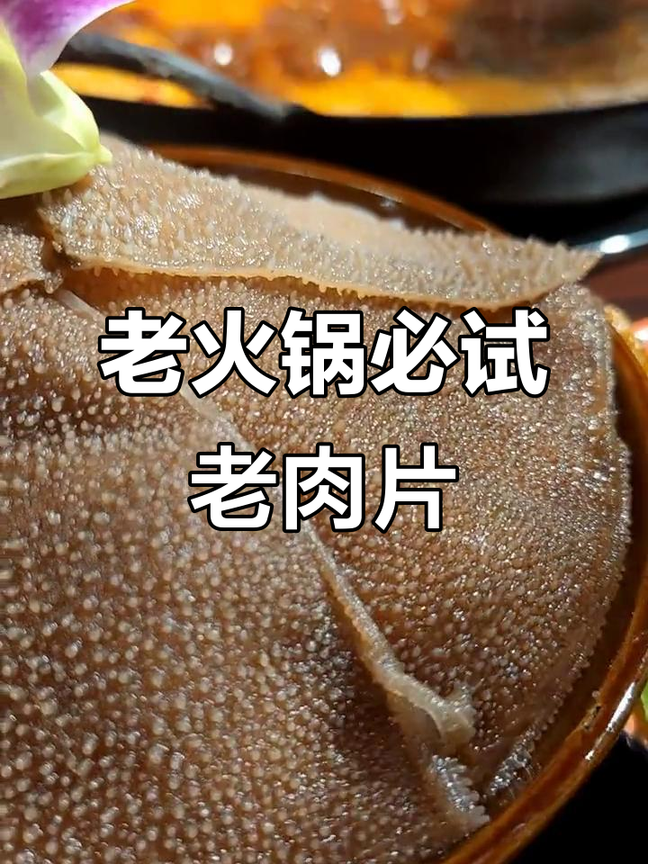 淮北老火锅的秘密:鲜香四溢的老肉片,吃上一口停不下来