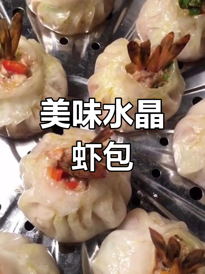 水晶虾包新做法,鲜香十足!