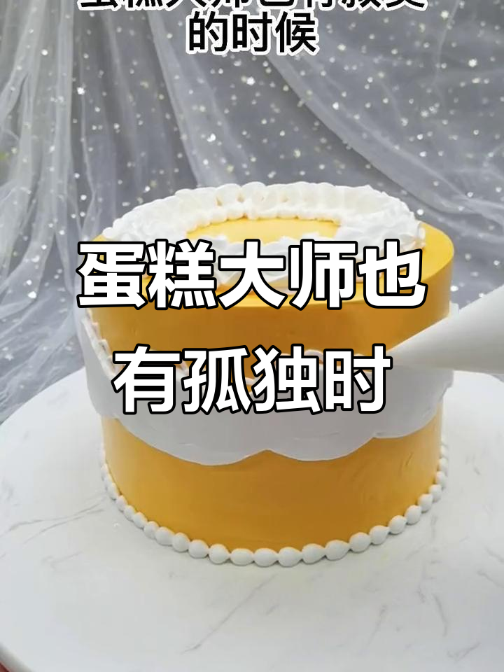 蛋糕大师的寂寞时刻:土黄色蛋糕也能让人上火