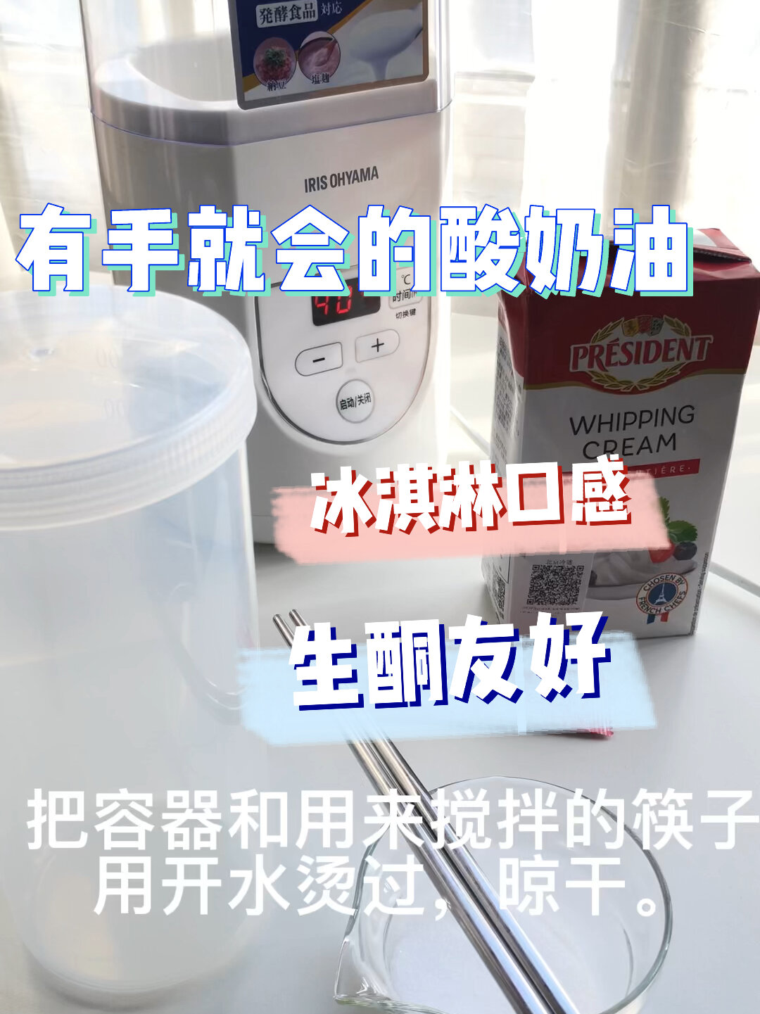 完爆希腊酸奶的酸奶油做法来啦!