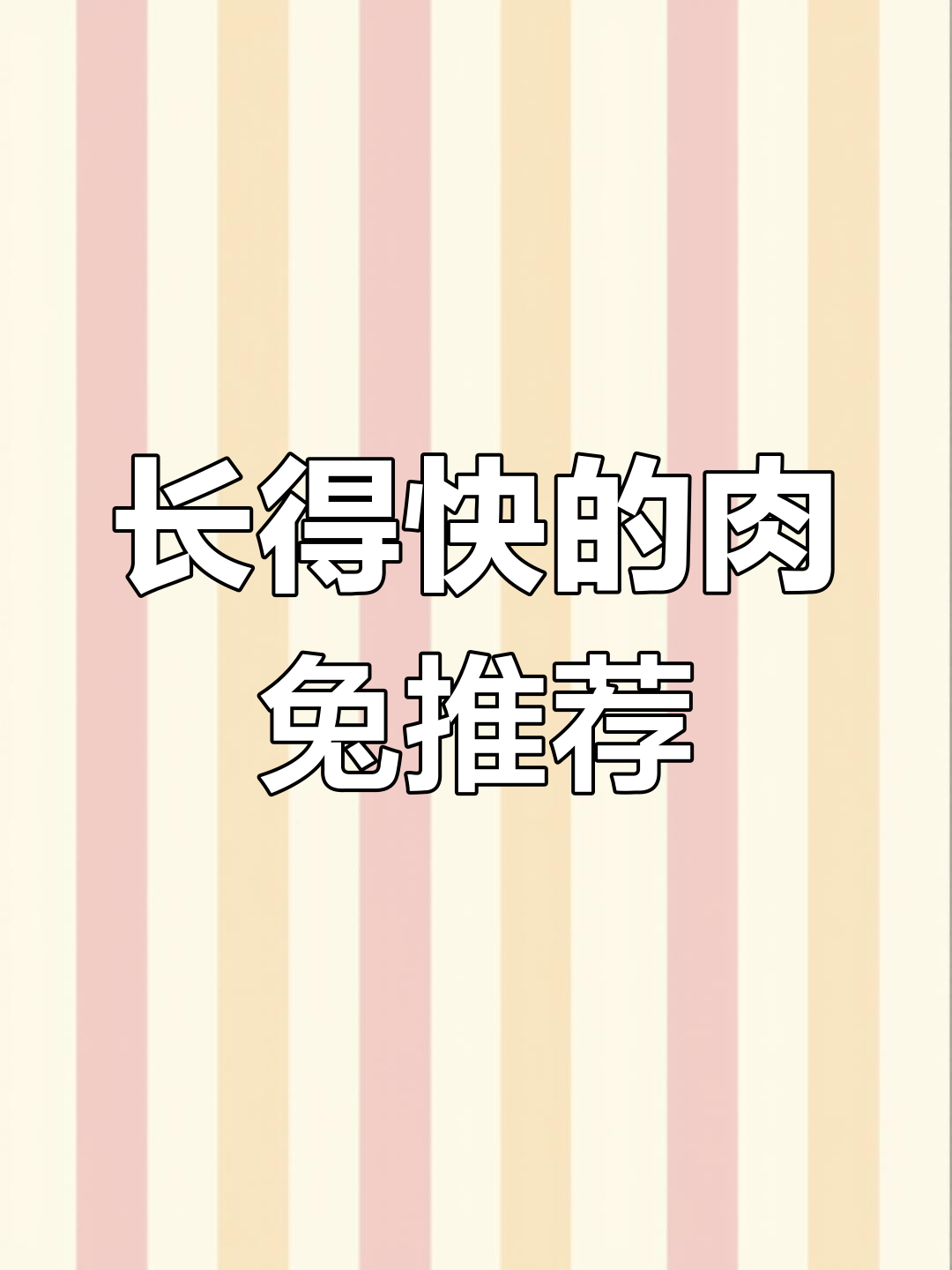 哪些兔子品种长得快,赚钱多?