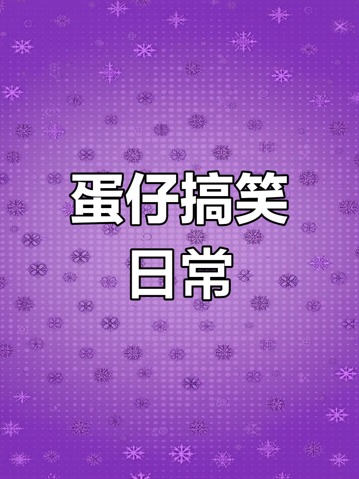 蛋仔表情包大爆发，爸爸给你穿尿不湿！