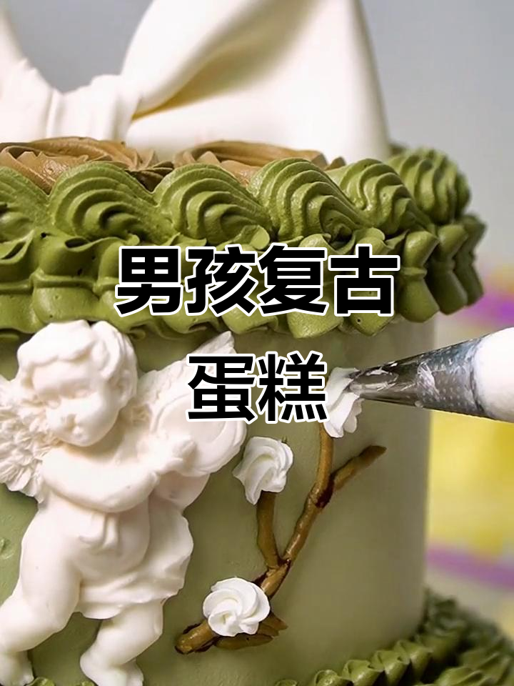 复古蛋糕新风潮,男孩子的专属裱花设计