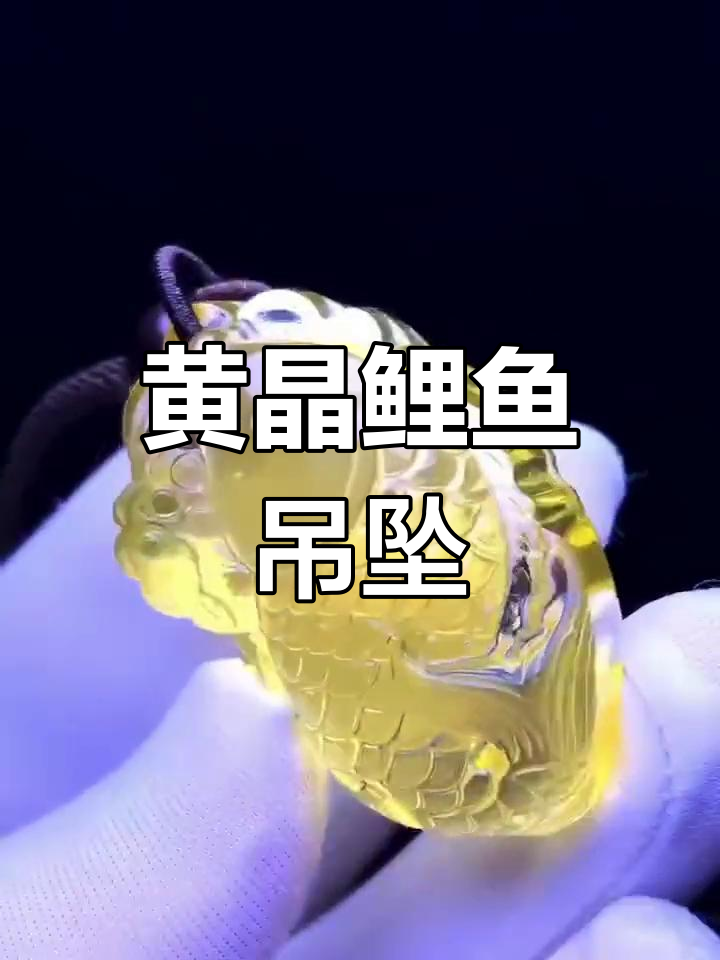 黄水晶鲤鱼吊坠,寓意丰收与成功,精致雕刻,栩栩如生