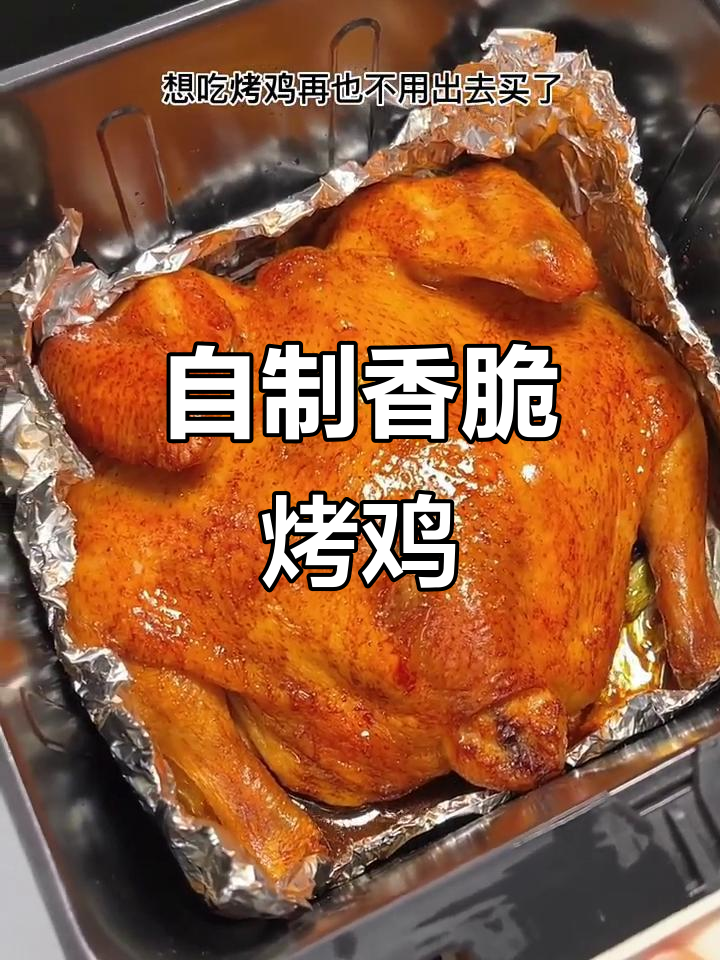 空气炸锅烤鸡,轻松做出皮脆肉嫩的美味