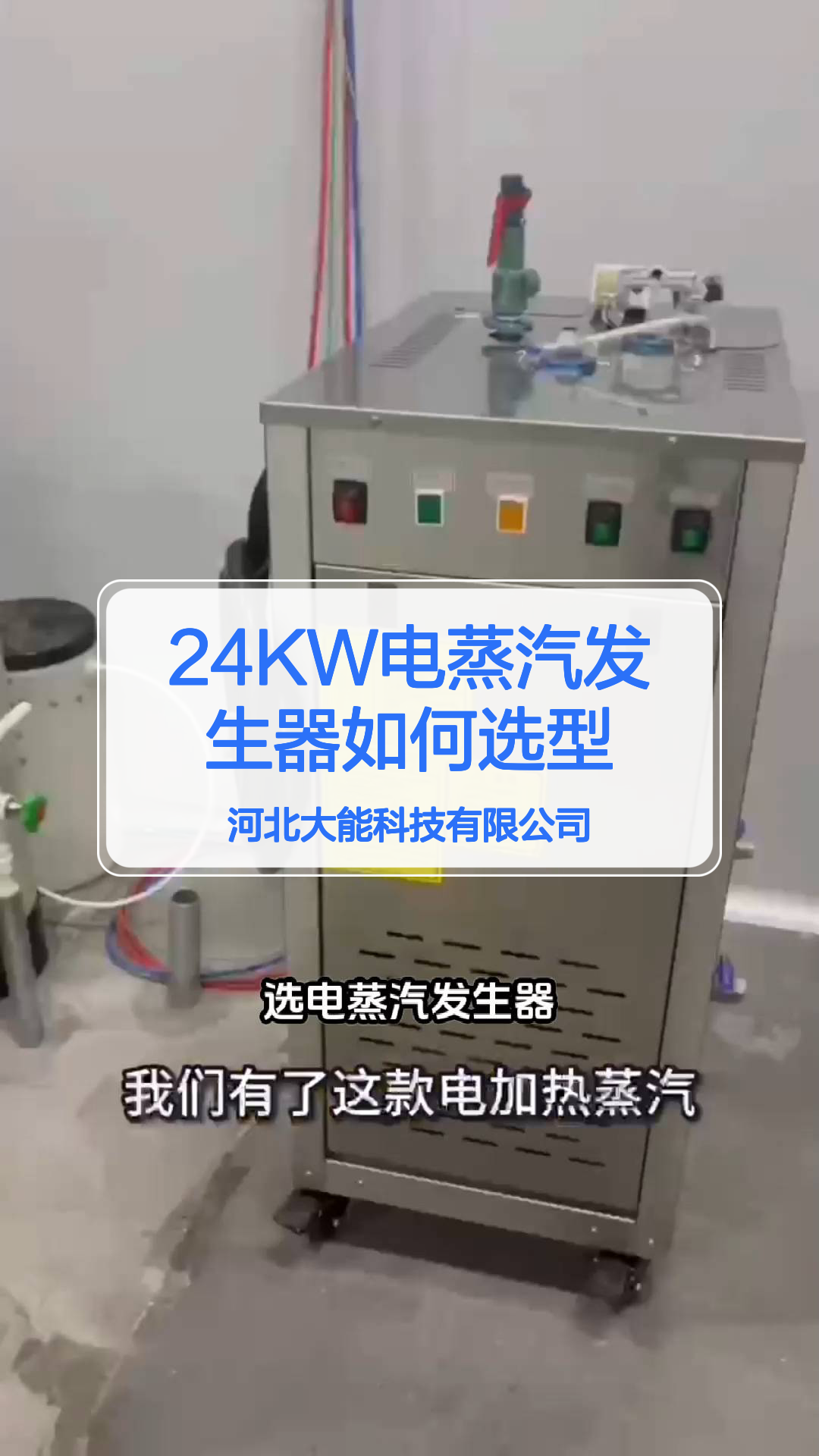 24KW电蒸汽发生器如何选型