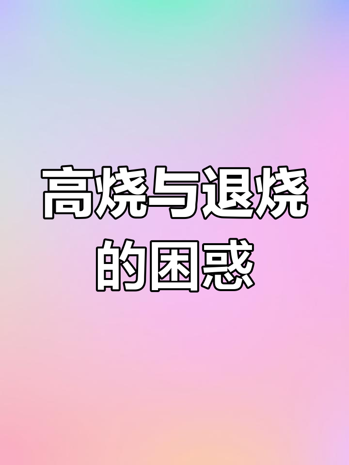 孩子高烧39.9度,抗原阴性,退烧药成了谨慎的选择