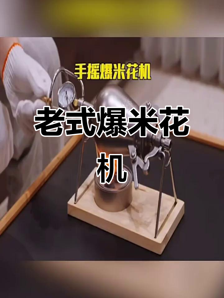 复古手摇爆米花机,轻松做出香脆玉米花