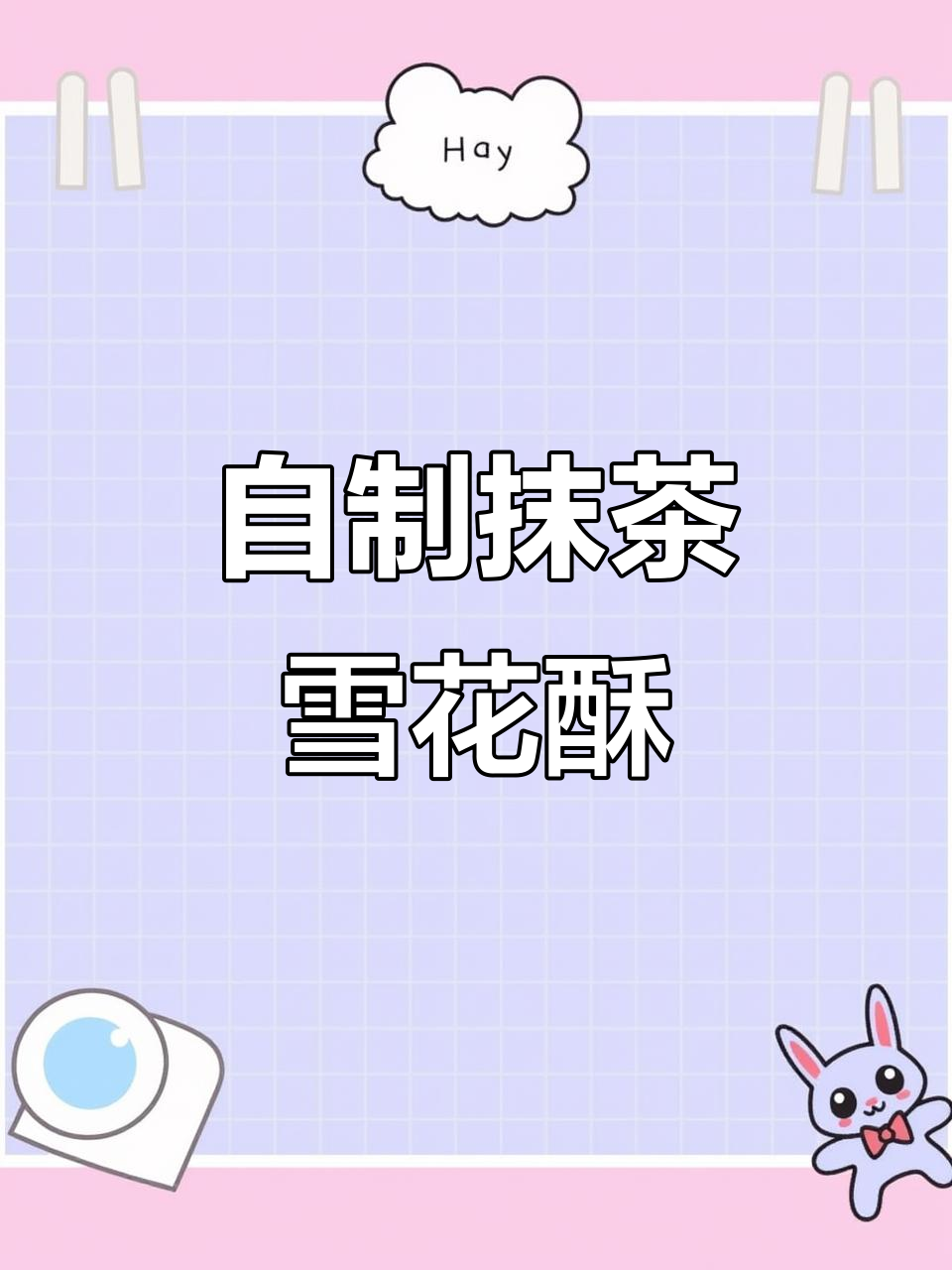 过年必备!自制抹茶雪花酥,带回家给家人尝尝