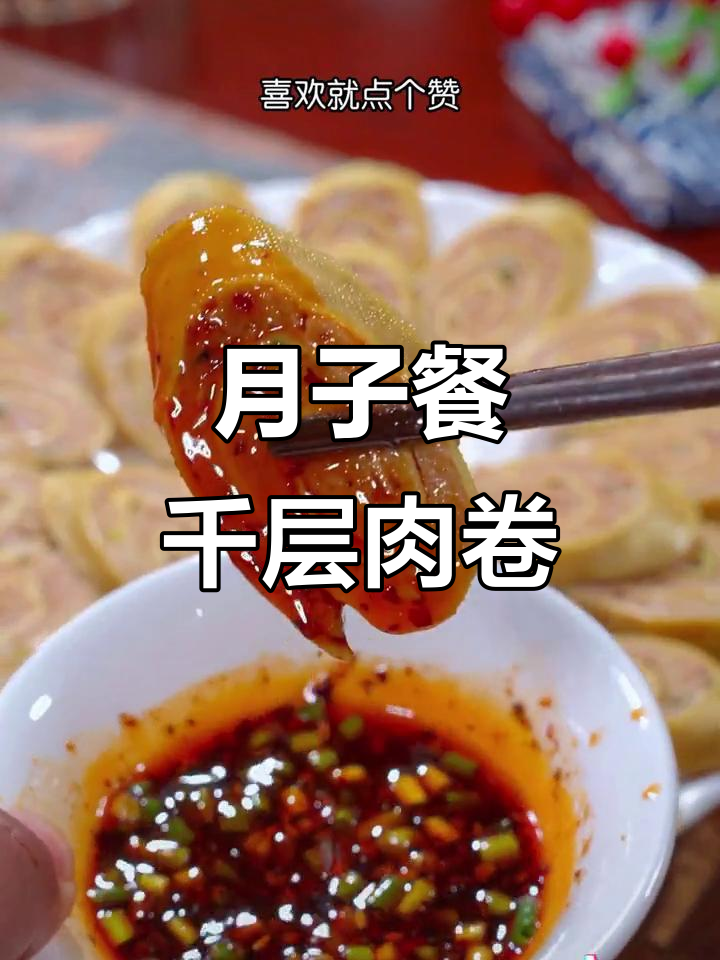 千层肉卷,鲜香嫩滑,孕妇产后必学美味食谱