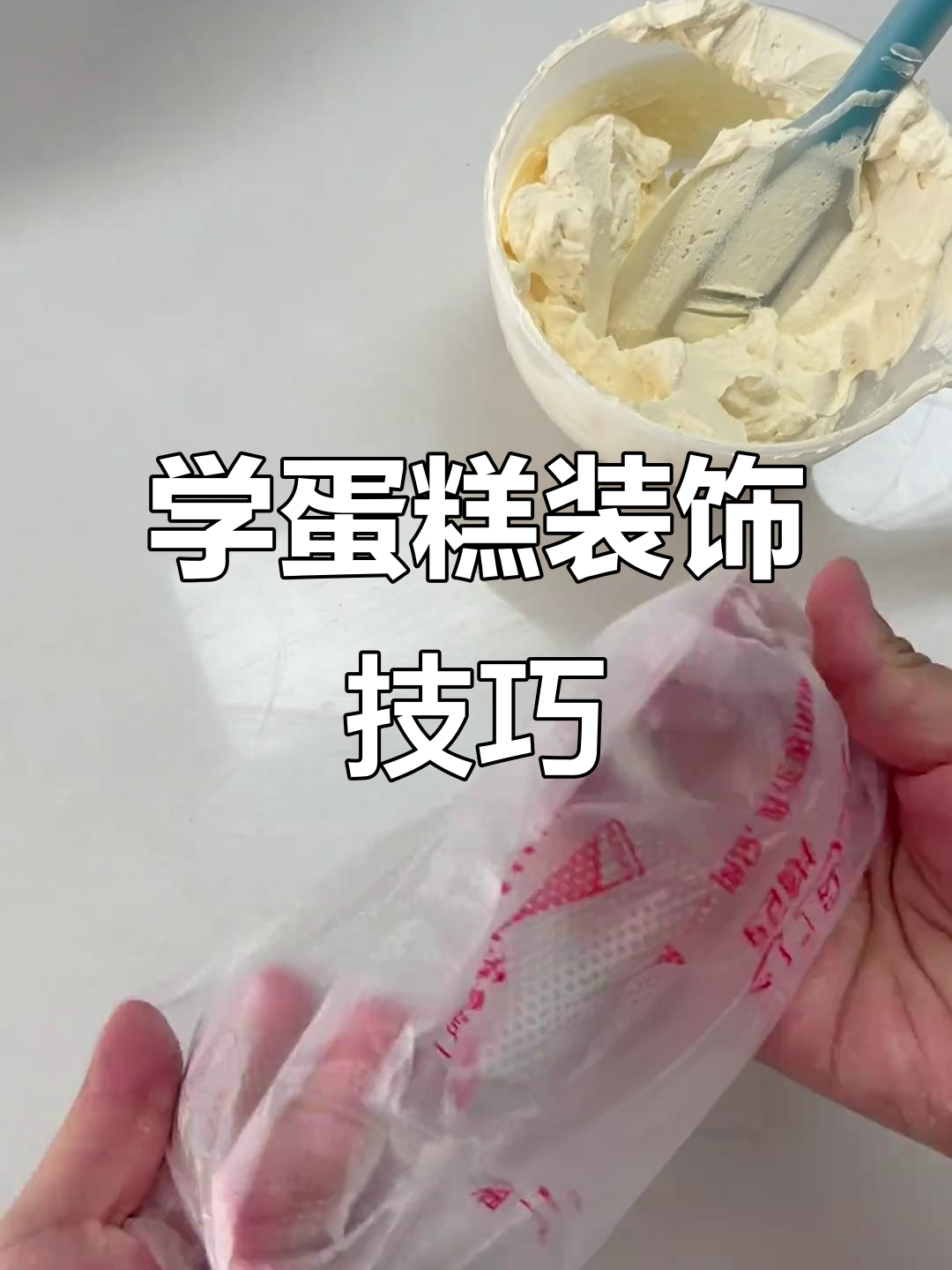 裱花袋装奶油技巧大揭秘，轻松学会挤花边