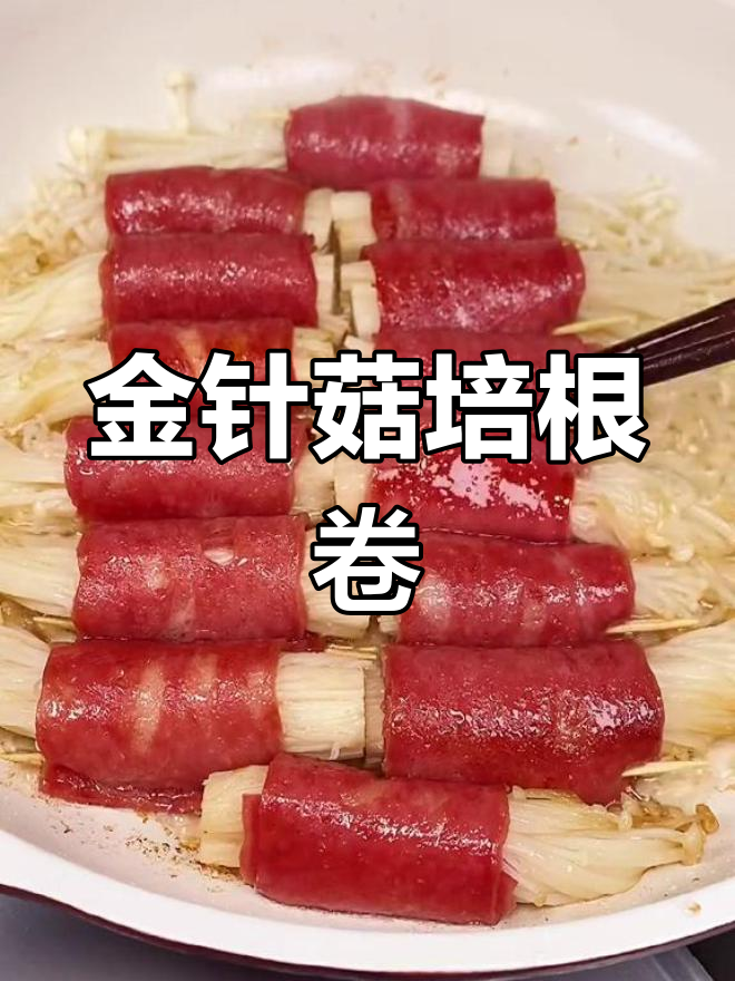 在家做比烧烤店还好吃的金针菇培根卷,简单又美味