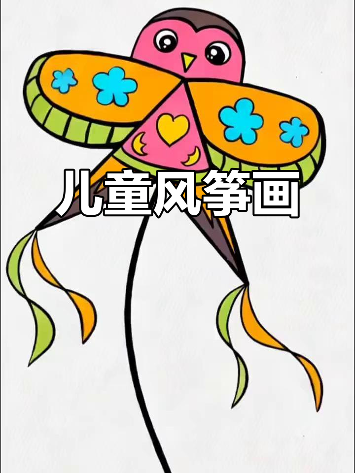 儿童画风筝,创意无限