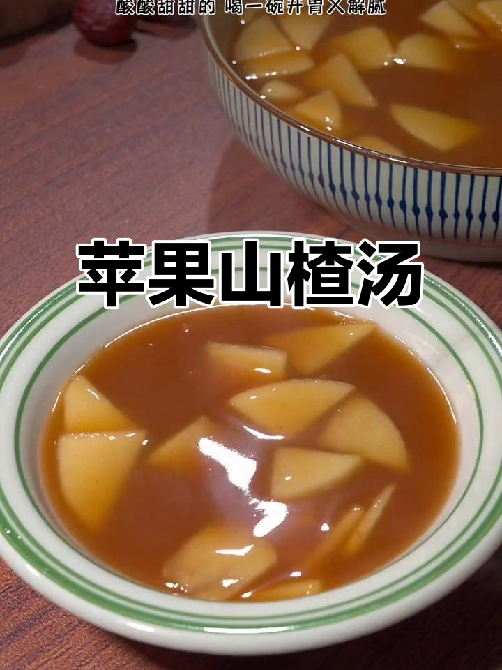 酸甜苹果山楂汤,解腻开胃的完美搭配