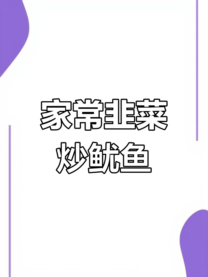 韭菜炒鱿鱼,家常湘菜做法大揭秘