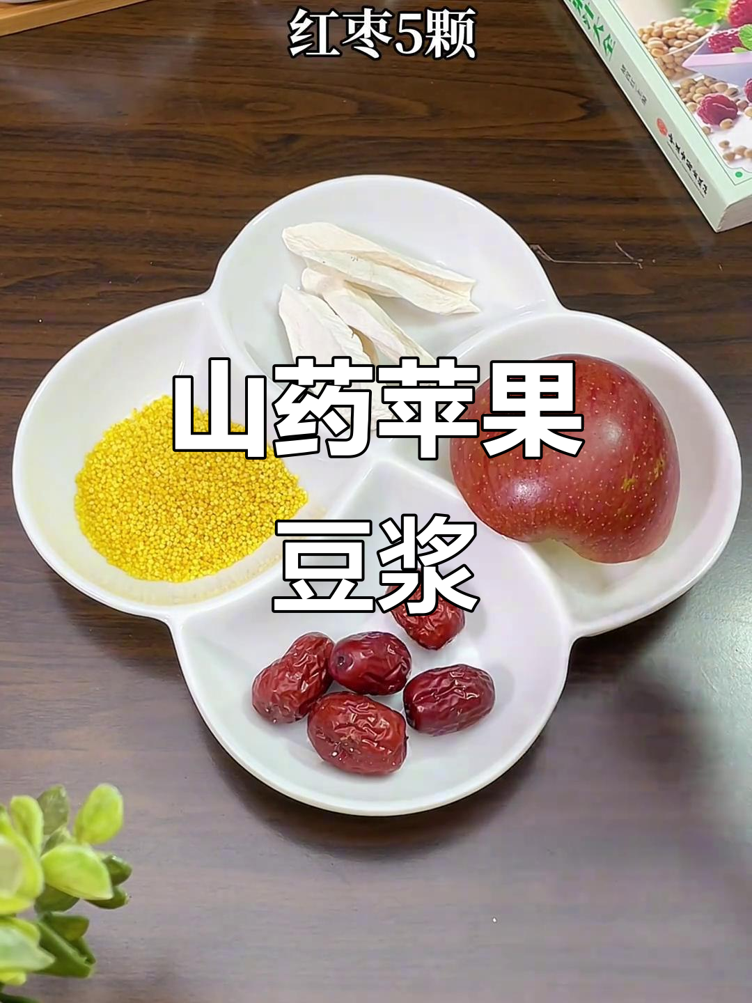 秋冬热饮新搭配,山药苹果红枣豆浆,营养满分又好喝
