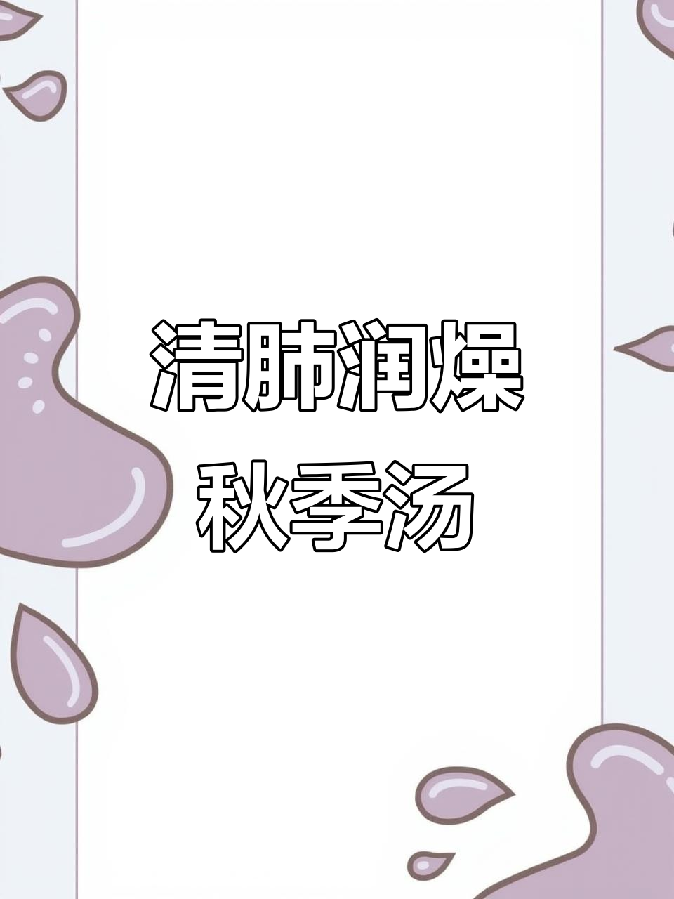 秋季润喉汤,苹果雪梨莲藕银耳炖出清甜美味