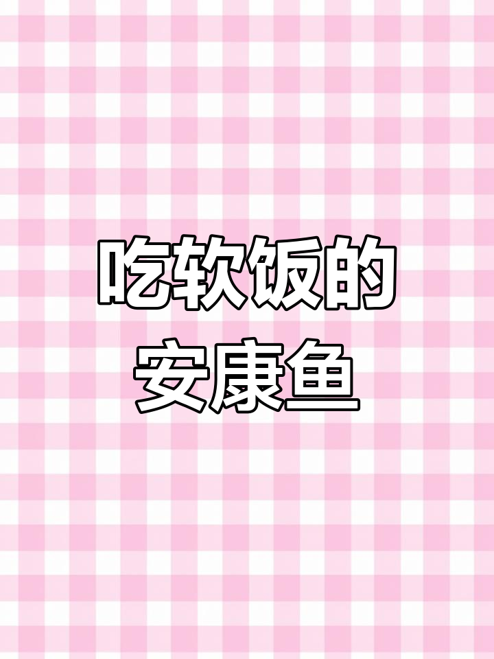 深海中的“软饭男”,雄鱼寄生雌鱼一生