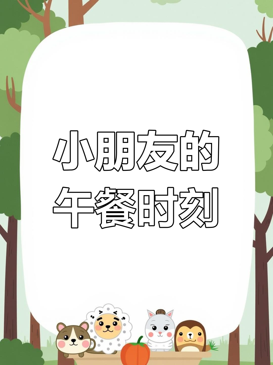 幼儿园美味时光,孩子们的饭点到了