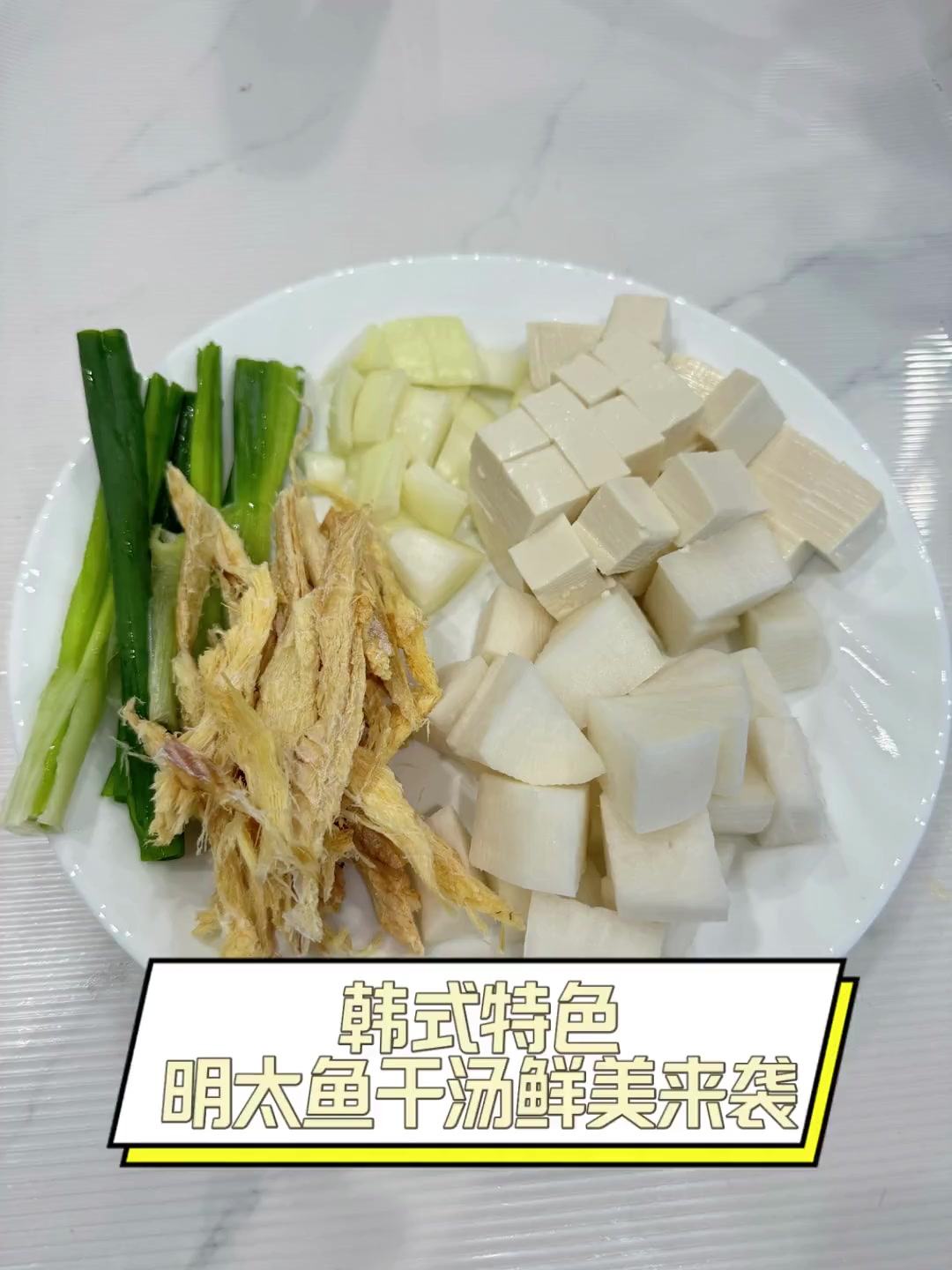 韩式特色,明太鱼干汤鲜美来袭