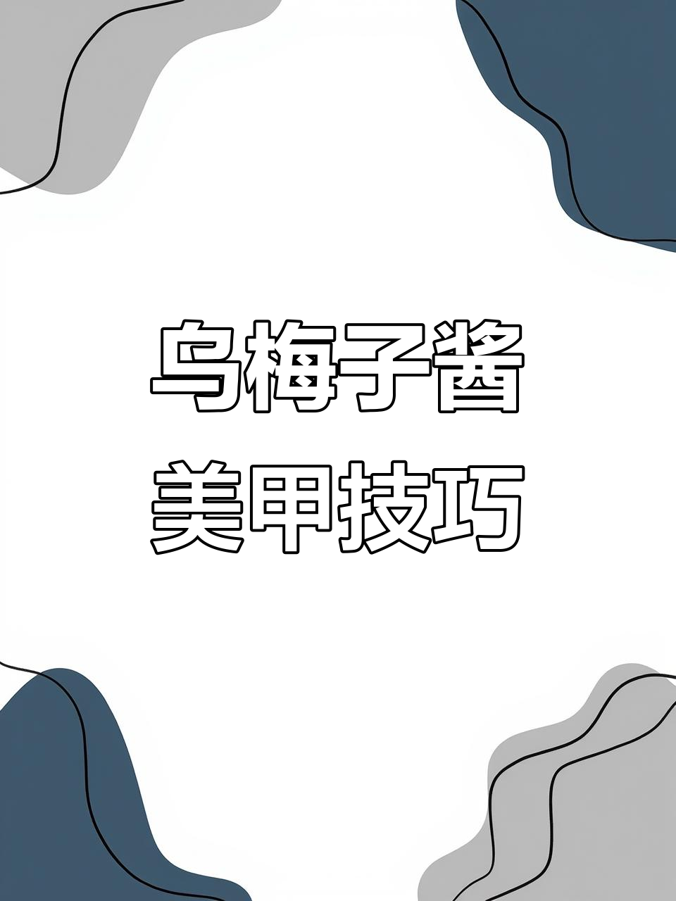 乌梅子酱美甲教程:从魔镜粉到渐变效果全攻略