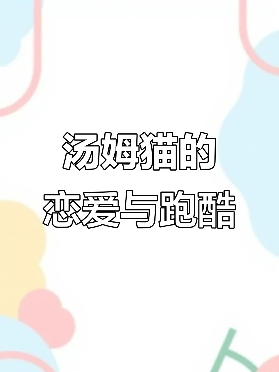 汤姆猫和安吉拉谈恋爱，跑酷也能省钱！