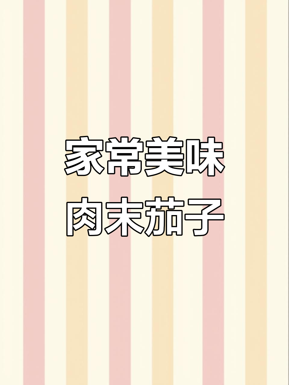 蒸茄子配肉末,简单又下饭的完美搭配