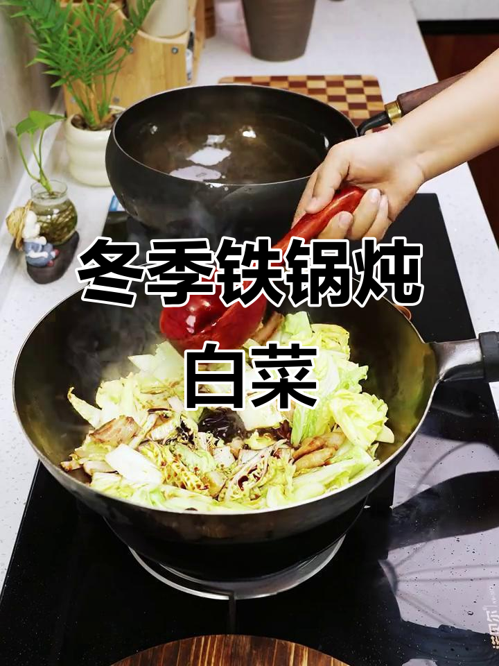 铁锅炖白菜，冬日暖心美味