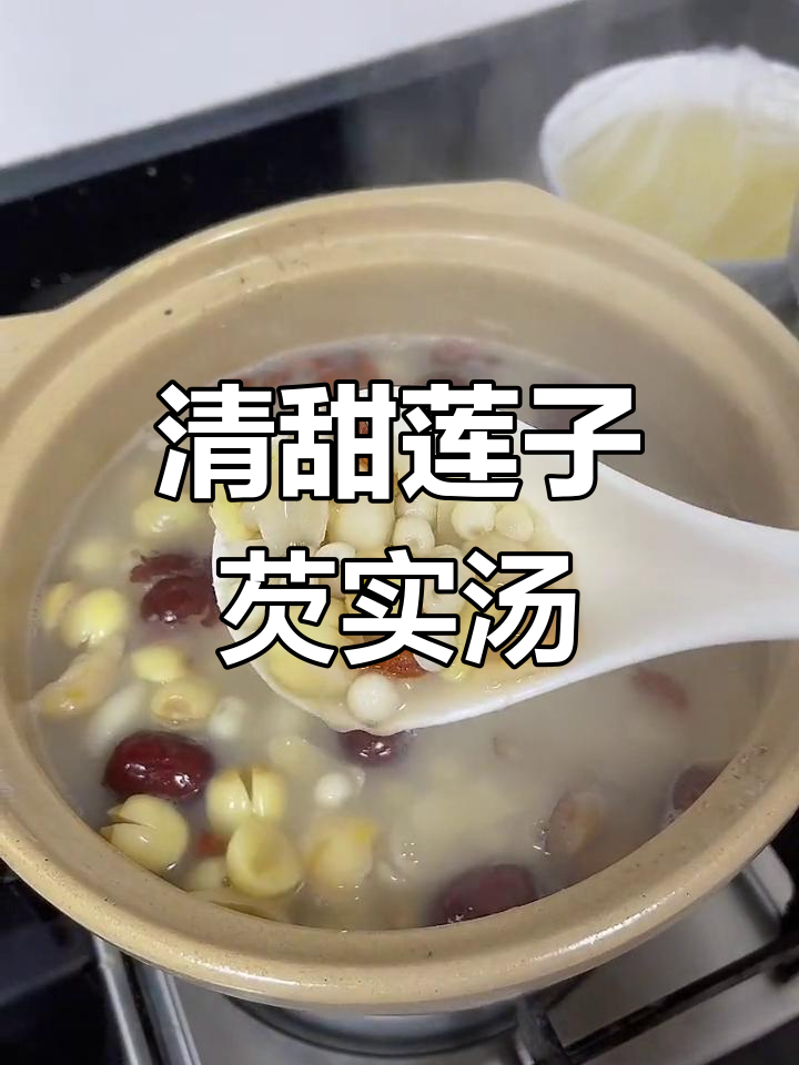 莲子芡实甜汤,简单又美味,家人都爱喝!