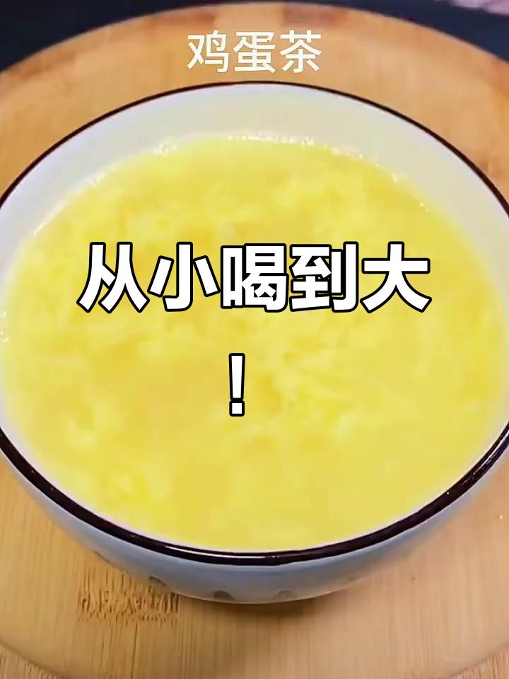 从童年到成年,鸡蛋茶的味道从未改变