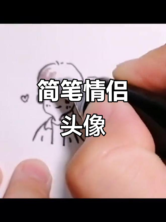 轻松几笔画出可爱情侣头像,简单又有趣!