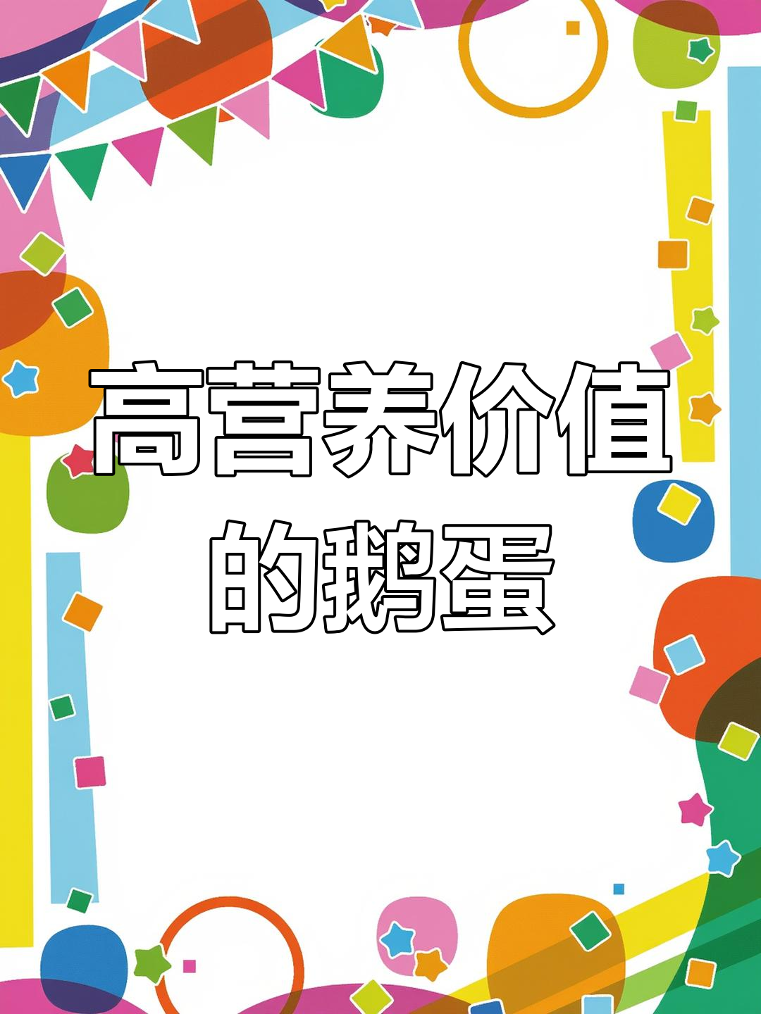 鹅蛋的营养价值与功效,适合全家食用