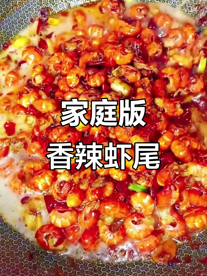 在家轻松做香辣虾尾,厨艺小白也能搞定!