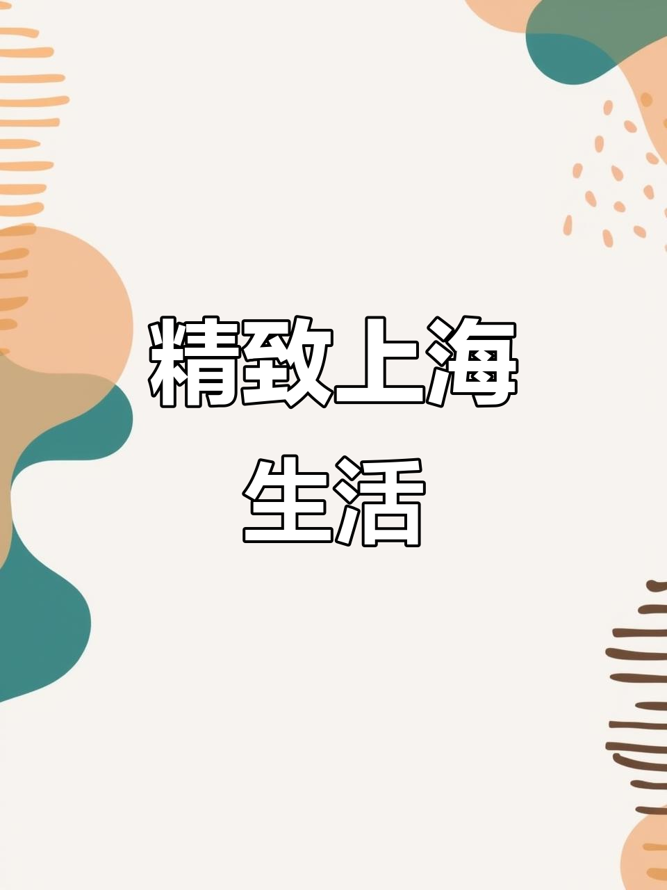 上海打工族的日常:精致早餐,小笼与蛋糕的晚餐