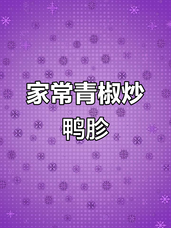 青椒炒鸭胗,家常美味轻松做