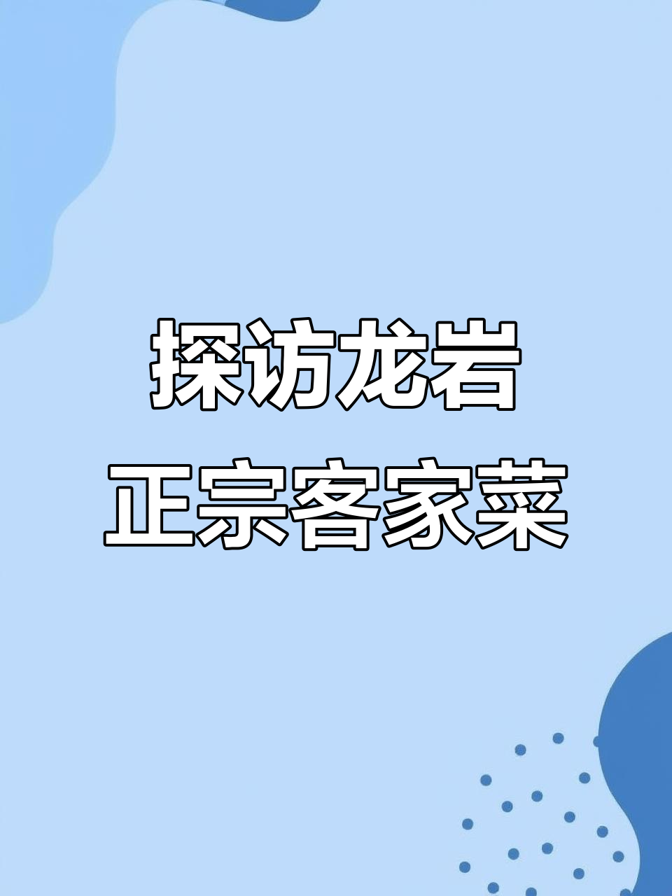 龙岩客家美食大揭秘,黄亮会长带队打卡地道老店