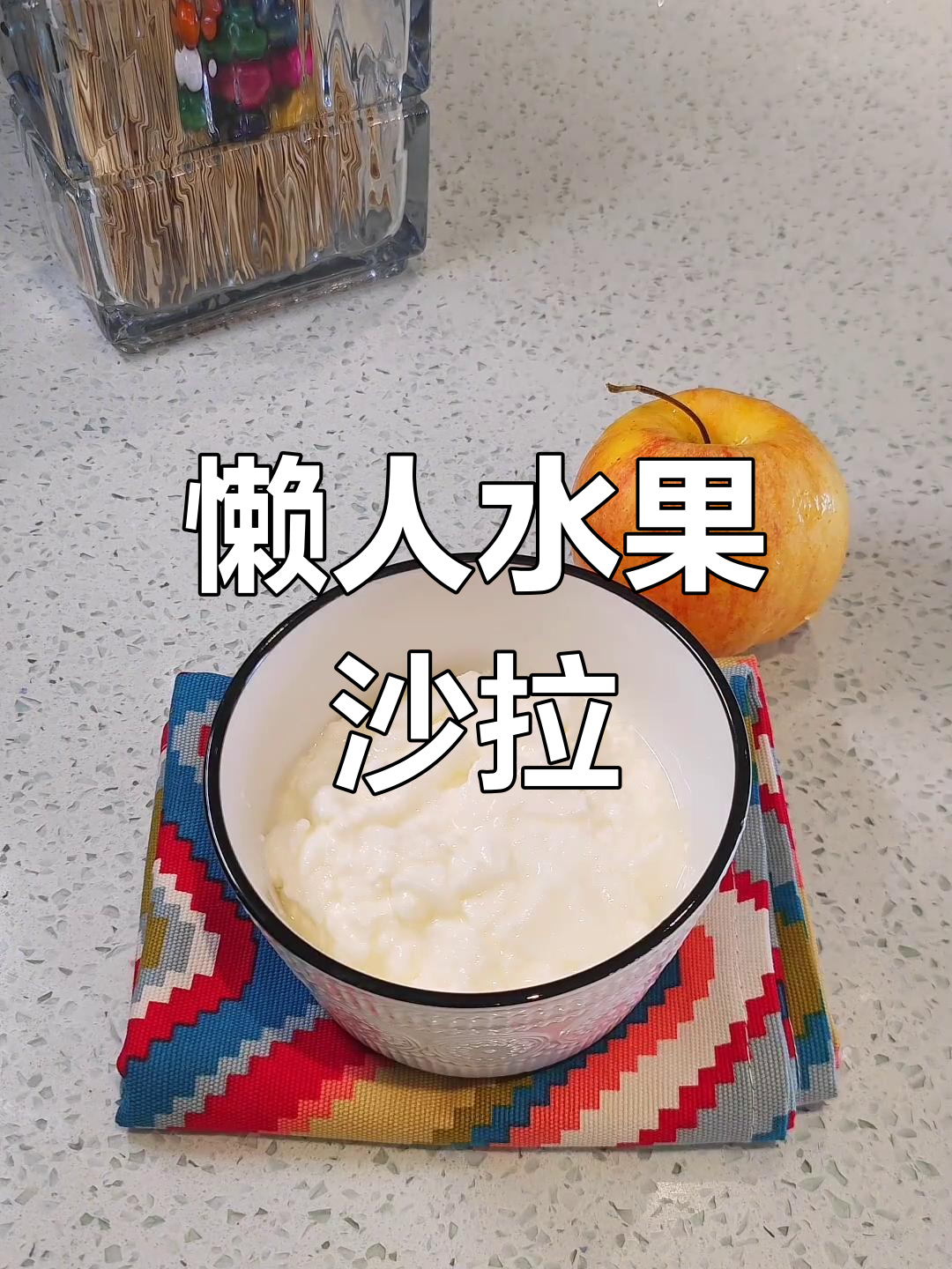 懒人必试,水果沙拉轻松做,美味又简单!