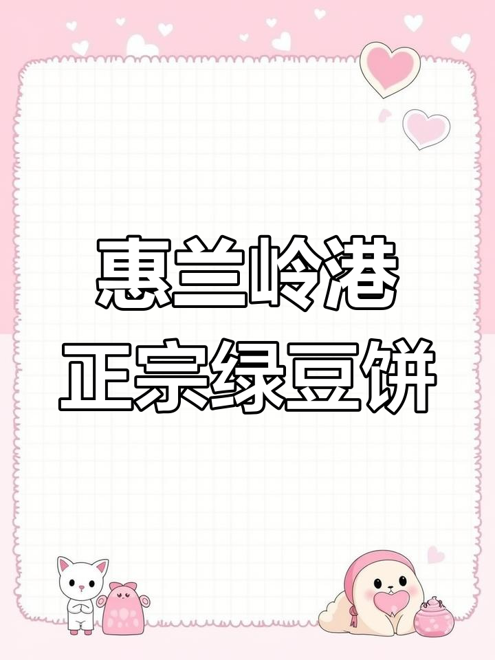 正宗惠来隆江绿豆饼,纯手工制作限量供应