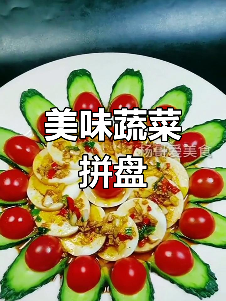 创意蔬菜拼盘,简单又美味