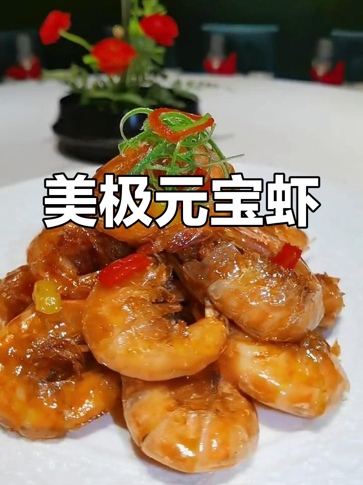 咸甜适口的元宝虾,外酥里嫩的完美口感